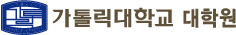 가톨릭대학교 대학원