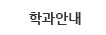 학과안내
