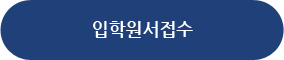 입학원서 접수